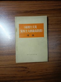 《帝国主义是资本主义的最高阶段》浅说