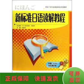 新標(biāo)準(zhǔn)日語讀解教程