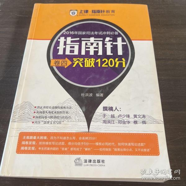 2016国家司法考试冲刺必备指南针卷四突破120分