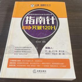 2016国家司法考试冲刺必备指南针卷四突破120分