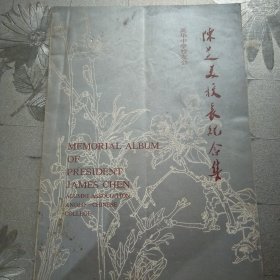 陈之美校长纪念集有少许字迹不影响使用