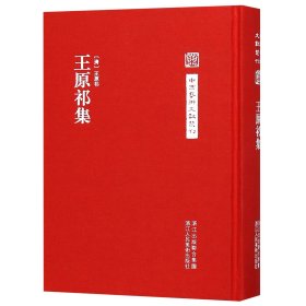 王原祁集(精)/中国艺术文献丛刊