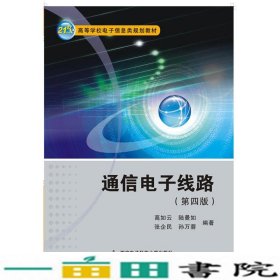 通信电子线路高如云西安电子科技大学出9787560639451