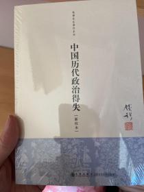 中国历代政治得失