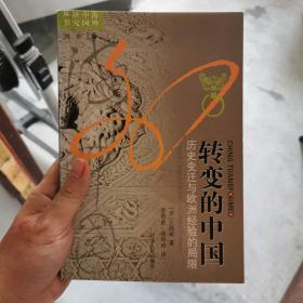 转变的中国：历史变迁与欧洲经验的局限 作者签名本