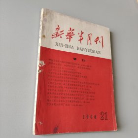 新华半月刊1960.21