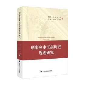 刑事庭审据调查规则研究