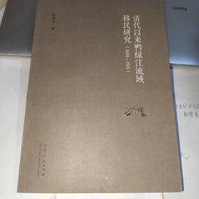 清代以来鸭绿江流域移民研究（1644-1931）