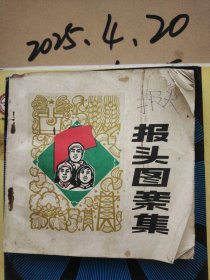 报头图案集