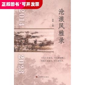 沧浪风雅录