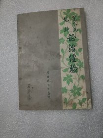 葛修礼外科证治经验