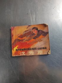 沈秀芹 连环画（前面2页有点笔记\内页干净\初版\实物拍摄）