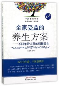 全家受益的养生方案--不同年龄人群的保健养生(第2版)/中医养生全书 普通图书/综合图书 编者:肖碧跃|总主编:肖子曾 中国医 9787513240758