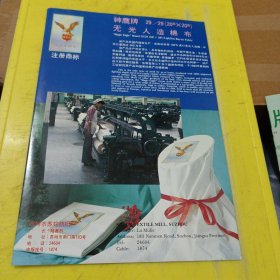 长岭炼油厂 东北资料 神鹰牌 无光人造棉布 苏州市苏纶纺织厂 江苏资料 广告纸 广告页