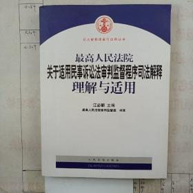 最高人民法院关于适用民事诉讼法审判监督程序司法解释理解与适用