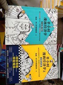 半小时漫画经济学：1 生活常识篇 、 2 金融危机篇（两册合售