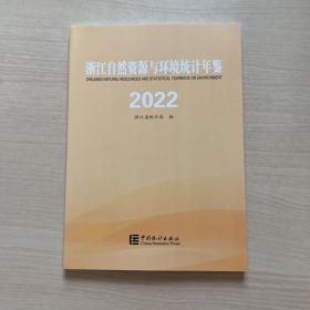 浙江自然资源与环境统计年鉴2022