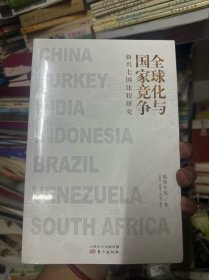 全球化与国家竞争：新兴七国比较研究