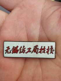 徽章无锡纺工局技校徽
