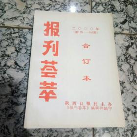 报刊荟萃2000年(1一12)合订本