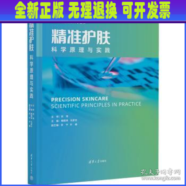 精准护肤——科学原理与实践