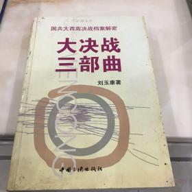 大決戰(zhàn) 三部曲