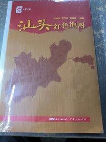 红色广东丛书：汕头红色地图