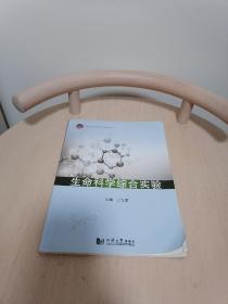 生命科学综合实验