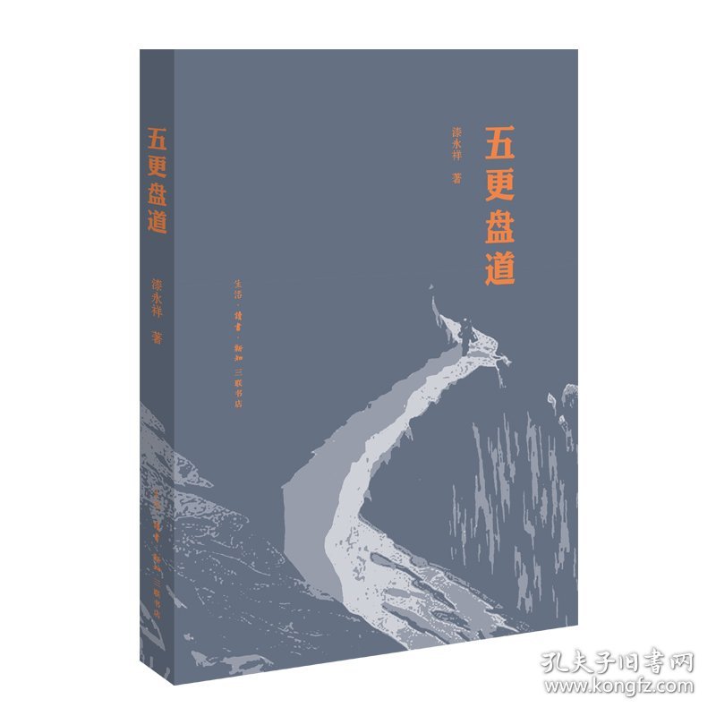 五更盘道 9787108064257 漆永祥 生活.读书.新知三联书店