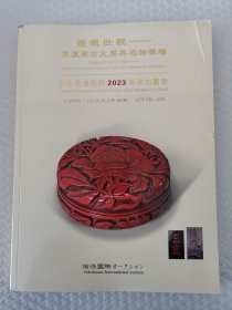 拍卖图录2023日本横滨国际春季拍卖会