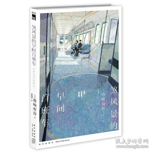 煞风景的早间首班车