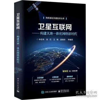 卫星互联网——构建天地一体化网络新时代