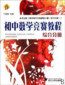 全新正版初中数学竞赛教程(综合分册)9787308066389