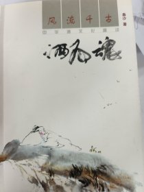 风流千古酒为魂