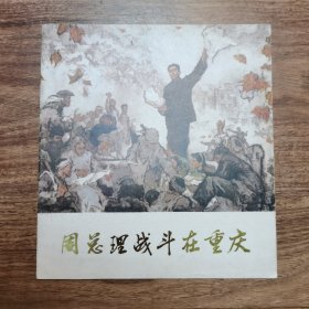 精品连环画套书：24开本《周总理战斗在重庆》