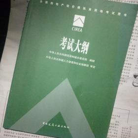 考试大纲/全国房地产估价师执业资格考试用书