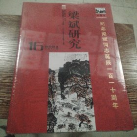 紀(jì)念梁斌同志誕辰一百一十周年 梁斌研究 2024年16