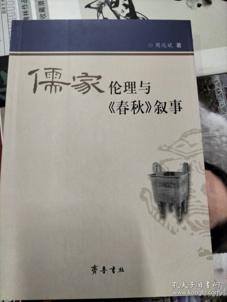 儒家伦理与《春秋》叙事