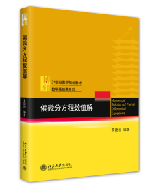 偏微分方程数值解 21世纪数学规划教材 黄建国