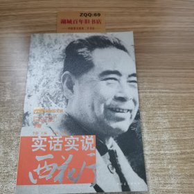 实话实说西花厅 下册