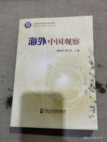 海外中国研究系列：海外中国观察