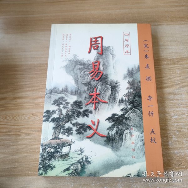 周易本义