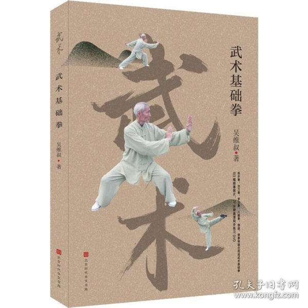 武术基础拳(李亚鹏推荐运动，内附103幅套路动作照片，随书附赠77分钟高清同步练习DVD）