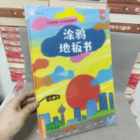 小笨熊脑力总动员地板书 ：涂鸦地板书