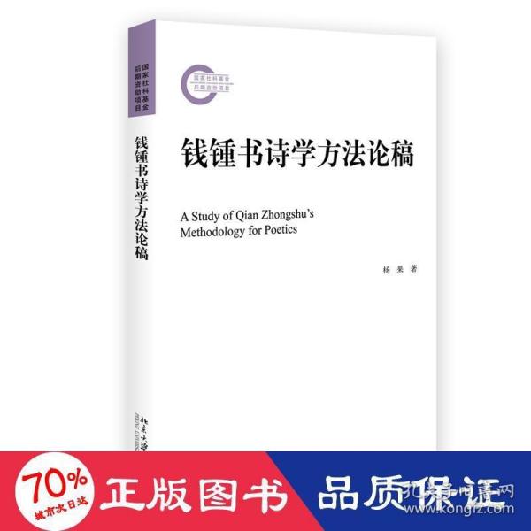 钱锺书诗学方法论稿 文学论丛 国家社科基金资助项目 杨果著