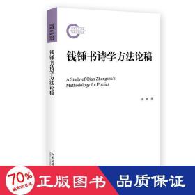 钱锺书诗学方法论稿 文学论丛 国家社科基金资助项目 杨果著