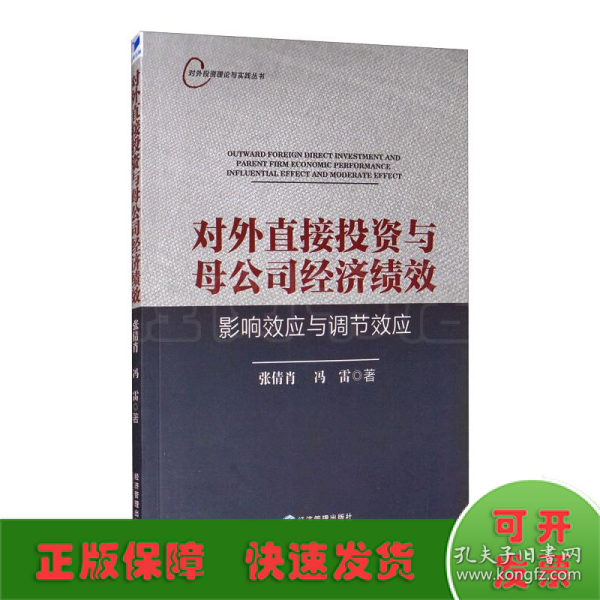 对外直接投资与母公司经济绩效：影响效应与调节效应