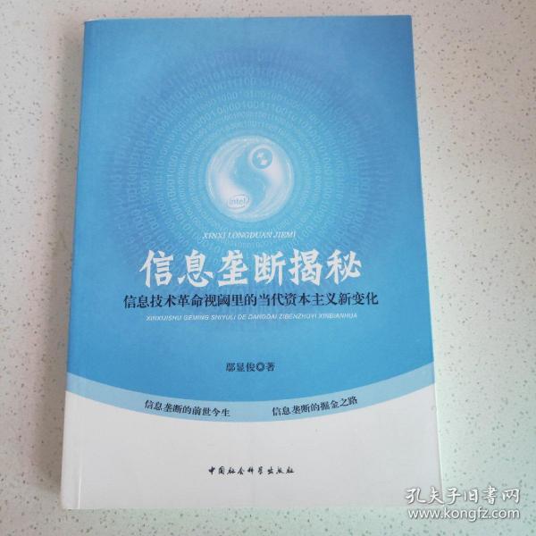 信息垄断揭秘：信息技术革命视阈里的当代资本主义新变化