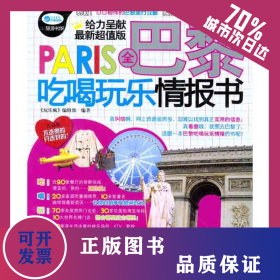 全巴黎吃喝玩樂情報書 9787113133757