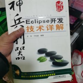 神兵利器：Eclipse开发技术详解